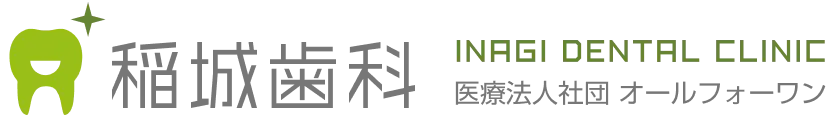 稲城市の歯科|稲城歯科|稲城市の歯医者|医療法人社団 オールフォーワン