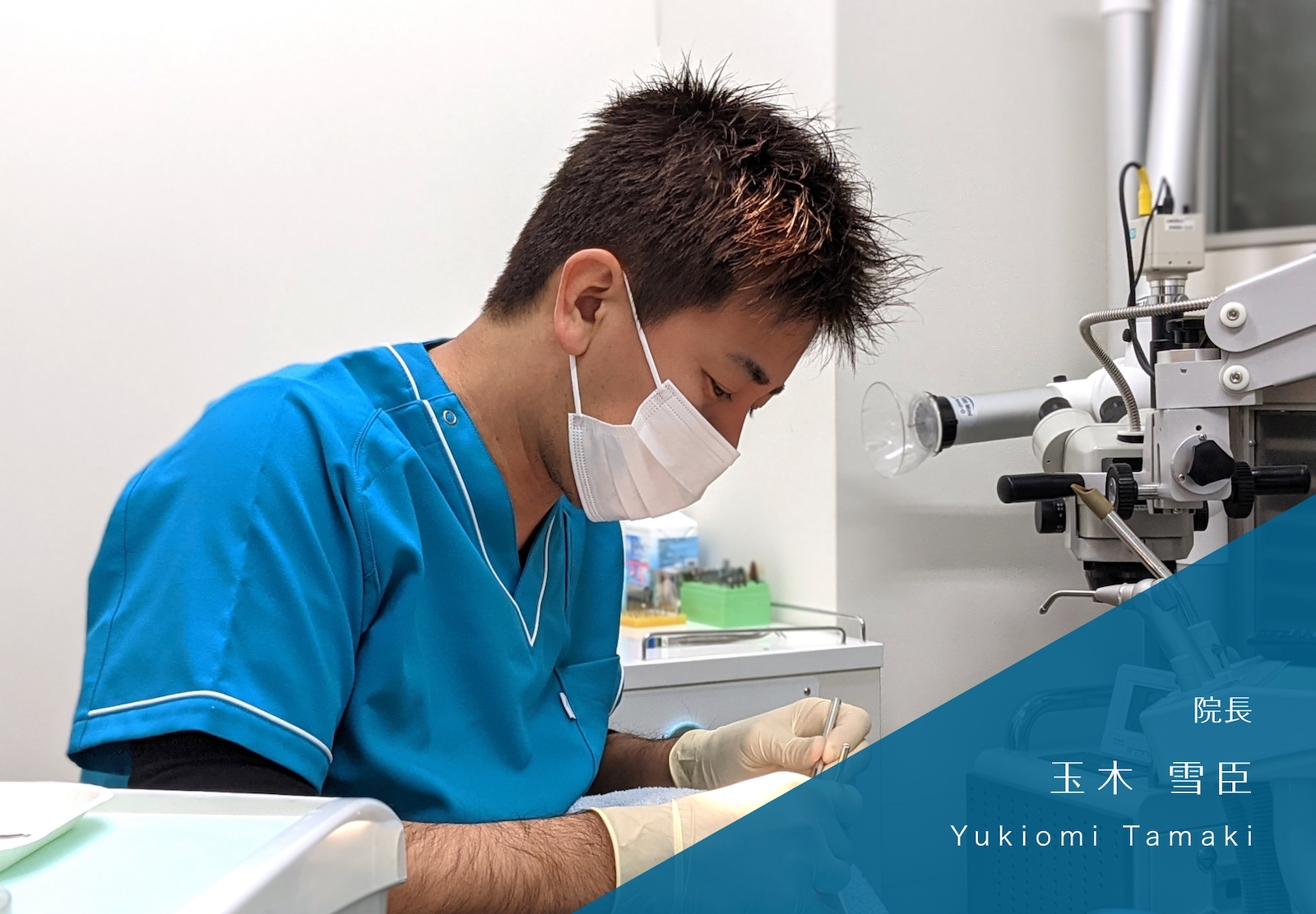 院長 玉木 雪臣