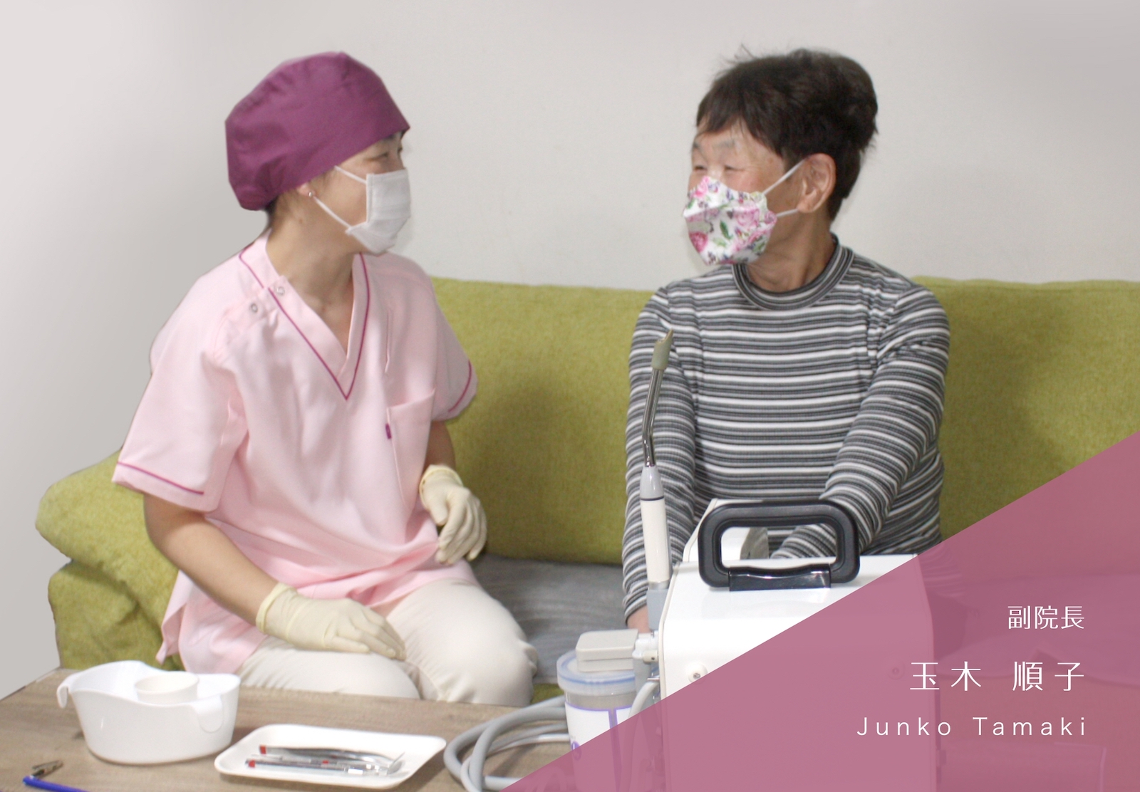 副院長 玉木 順子