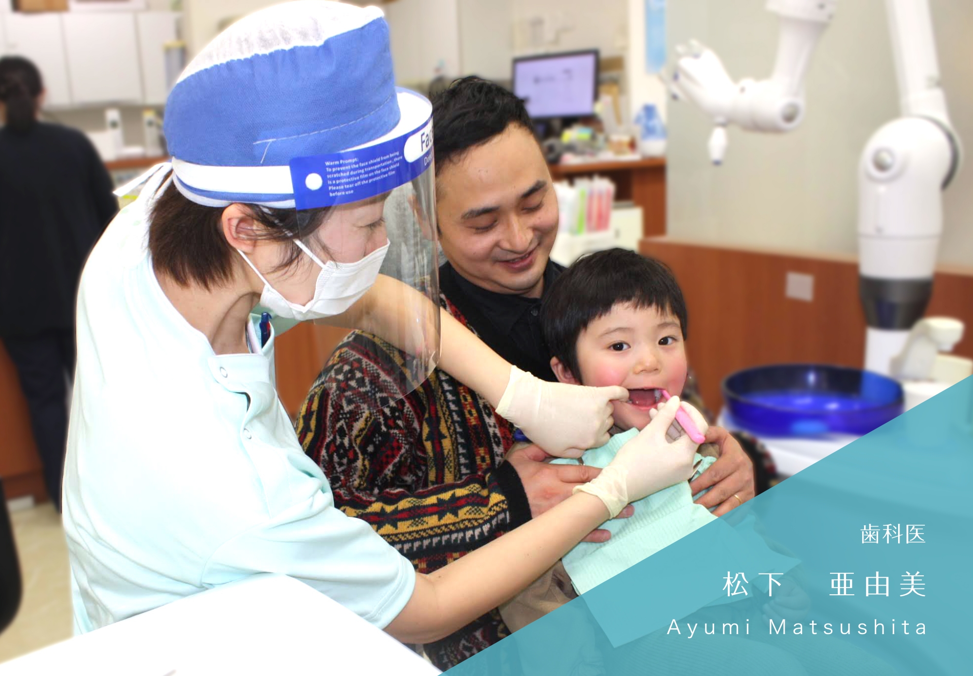 歯科医 松下 亜由美