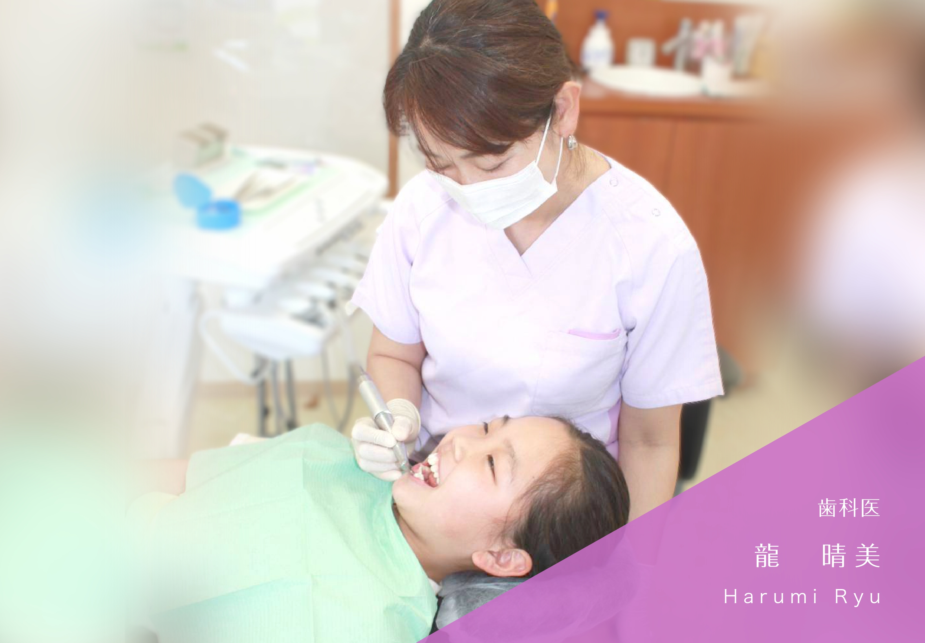 歯科医 龍 晴美